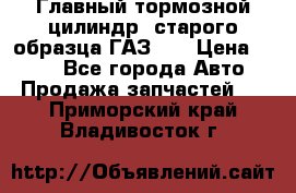 Главный тормозной цилиндр  старого образца ГАЗ-66 › Цена ­ 100 - Все города Авто » Продажа запчастей   . Приморский край,Владивосток г.